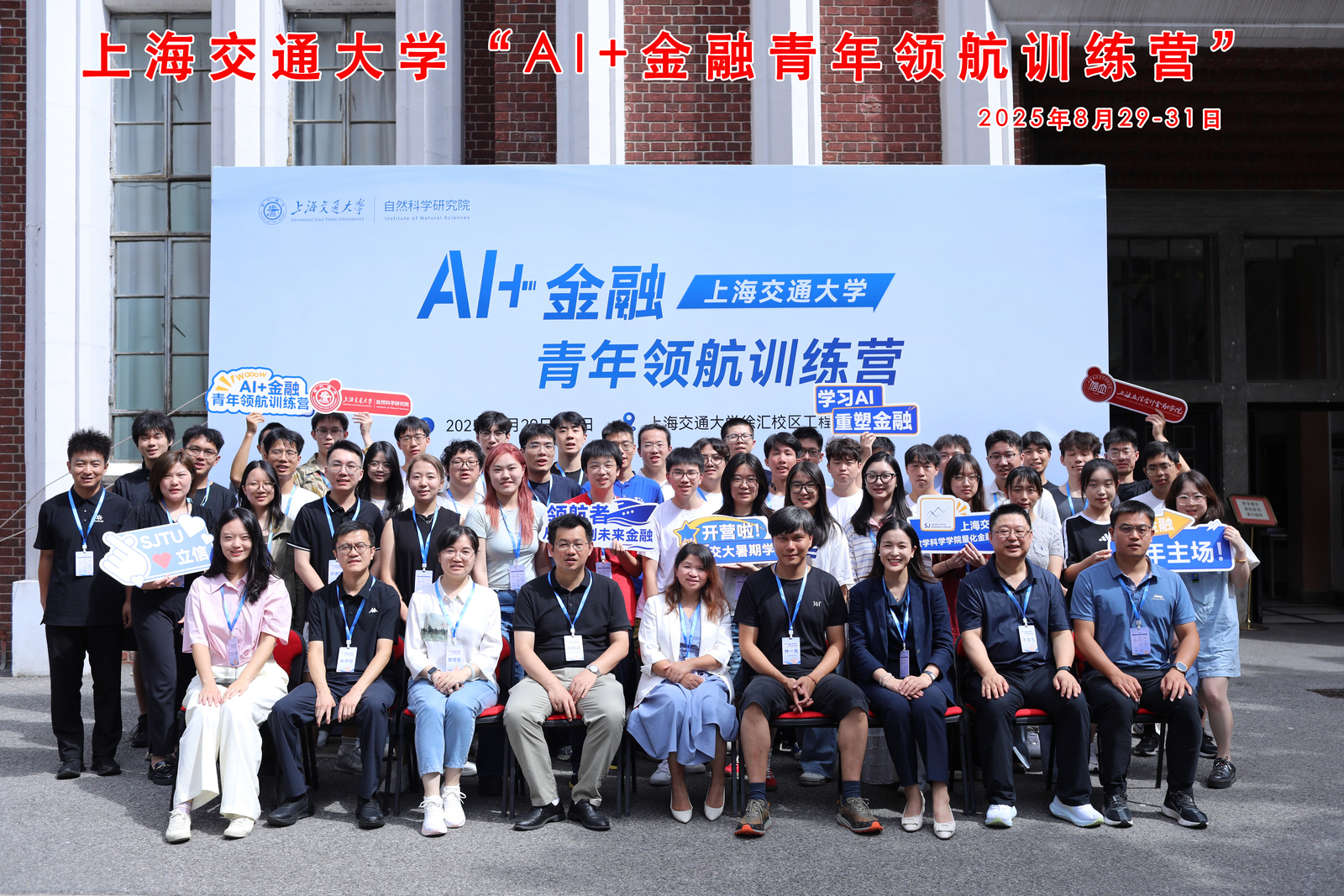 启航，AI重塑未来金融｜上海交通大学“AI+金融青年领航训练营”圆满落幕